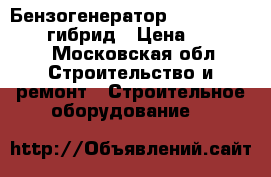Бензогенератор Huter dy8000lx-3 гибрид › Цена ­ 45 000 - Московская обл. Строительство и ремонт » Строительное оборудование   